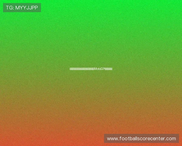 法拉利摩托再创辉煌，年轻车手勇夺MotoGP大奖赛冠军