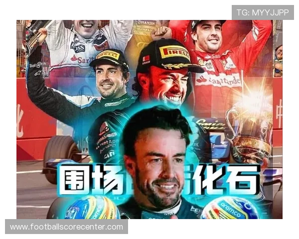 费尔南多·阿隆索夺冠震撼赛季引领F1新格局全面解析