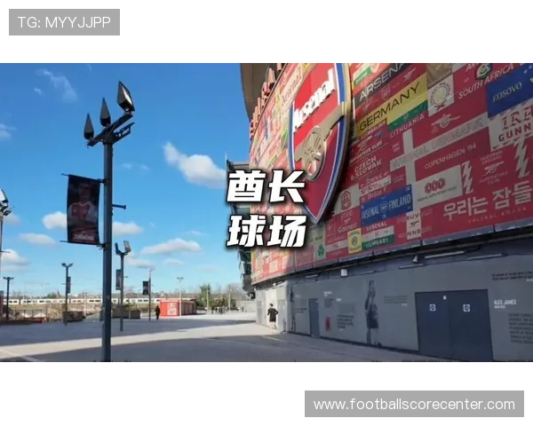阿森纳俱乐部的辉煌历程与未来展望：从酋长球场到全球足球巨头的崛起